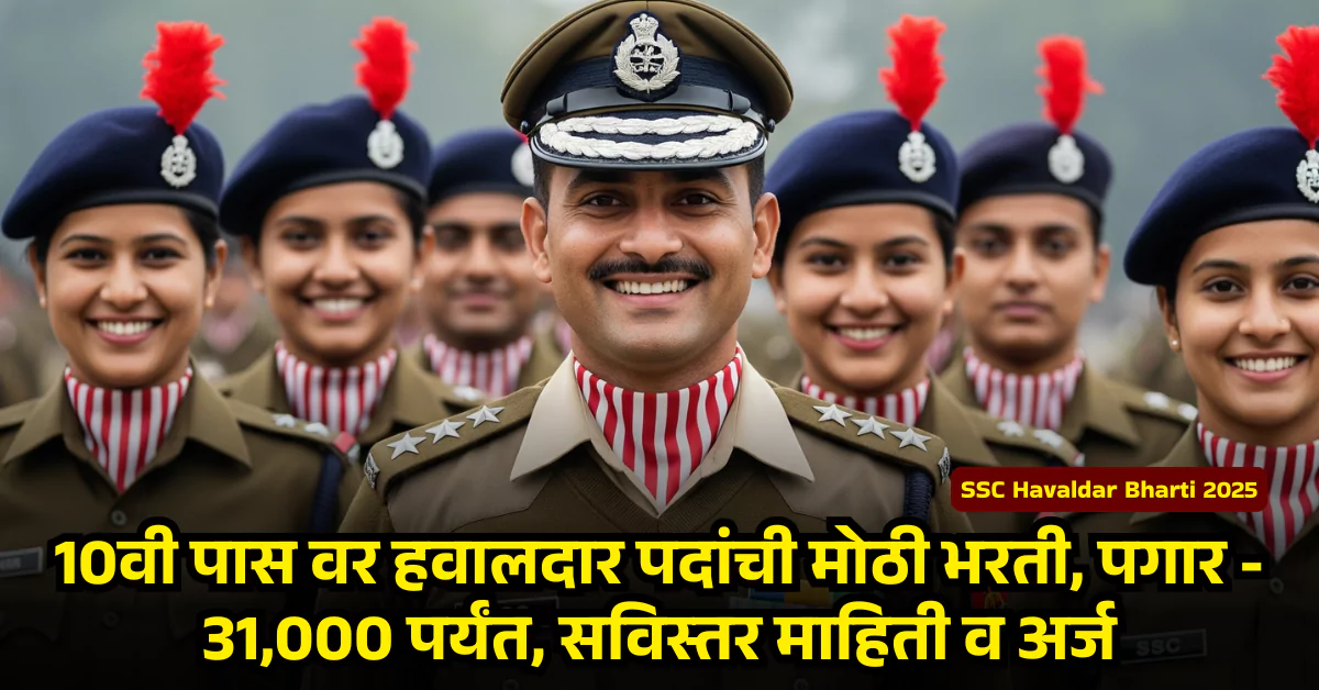 SSC Havaldar Bharti 2025 -10वी पास वर हवालदार पदांची मोठी भरती