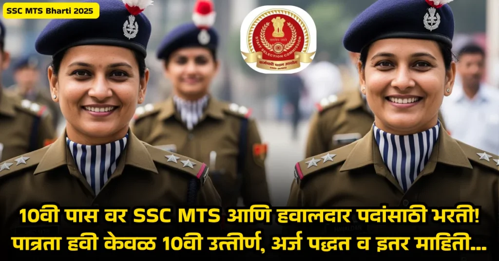 SSC MTS Bharti 2025 - 10वी पास वर MTS आणि हवालदार पदांसाठी भरती!