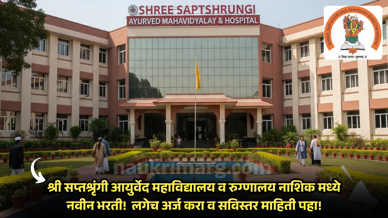 Shree Saptshrungi Ayurved Mahavidyalay Bharti 2025
