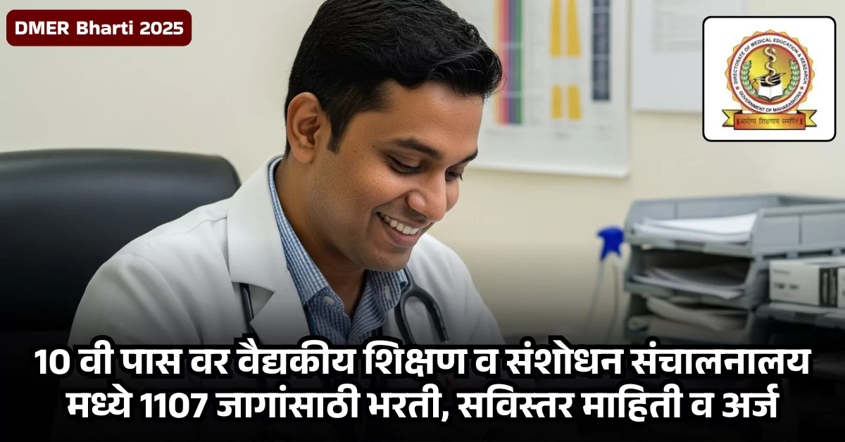 DMER Bharti 2025