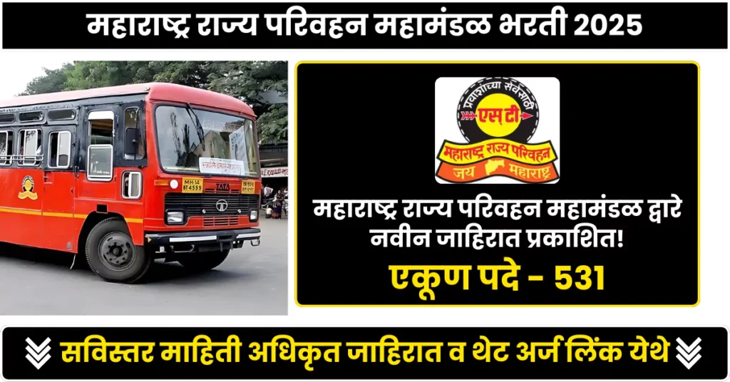 ST Mahamandal Bharti 2025