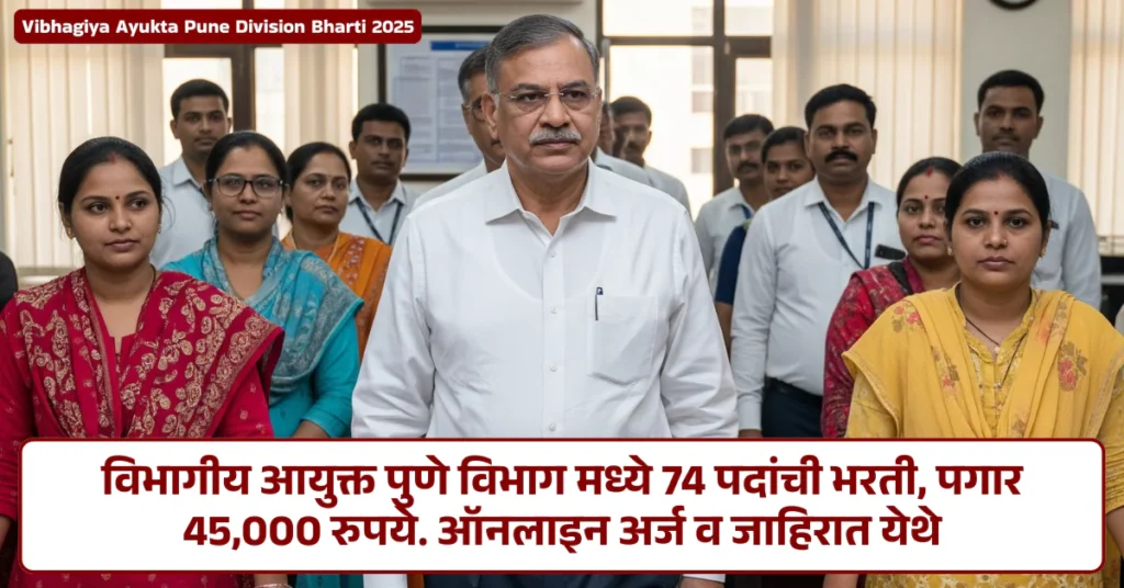 Vibhagiya Ayukta Pune Division Bharti 2025