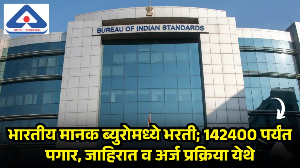 BIS Bharti 2025