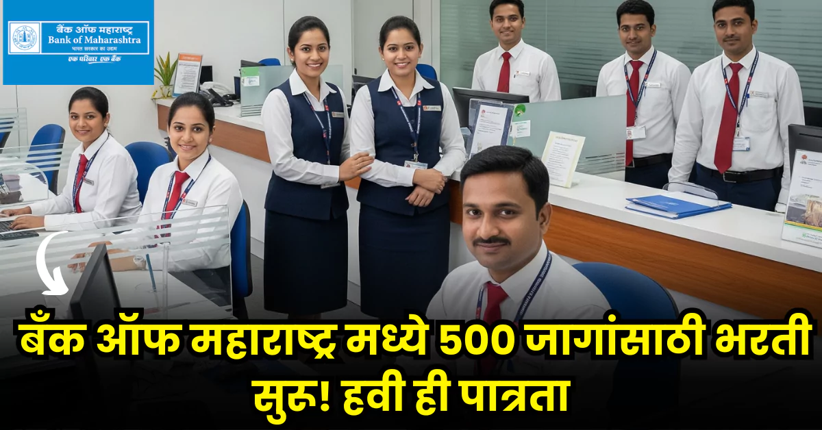 Bank of Maharashtra Bharti 2025