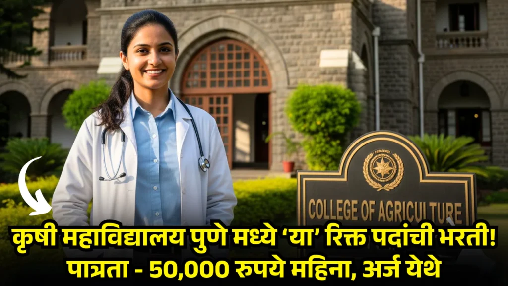 College Of Agriculture Pune Bharti 2025