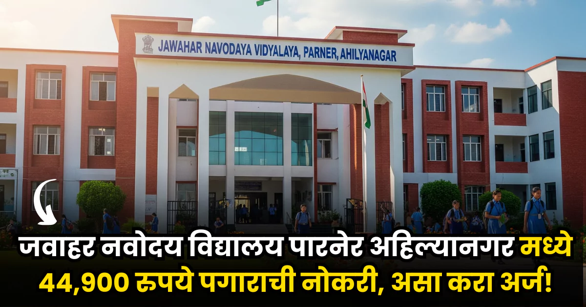 JNV Ahilyanagar Bharti 2025