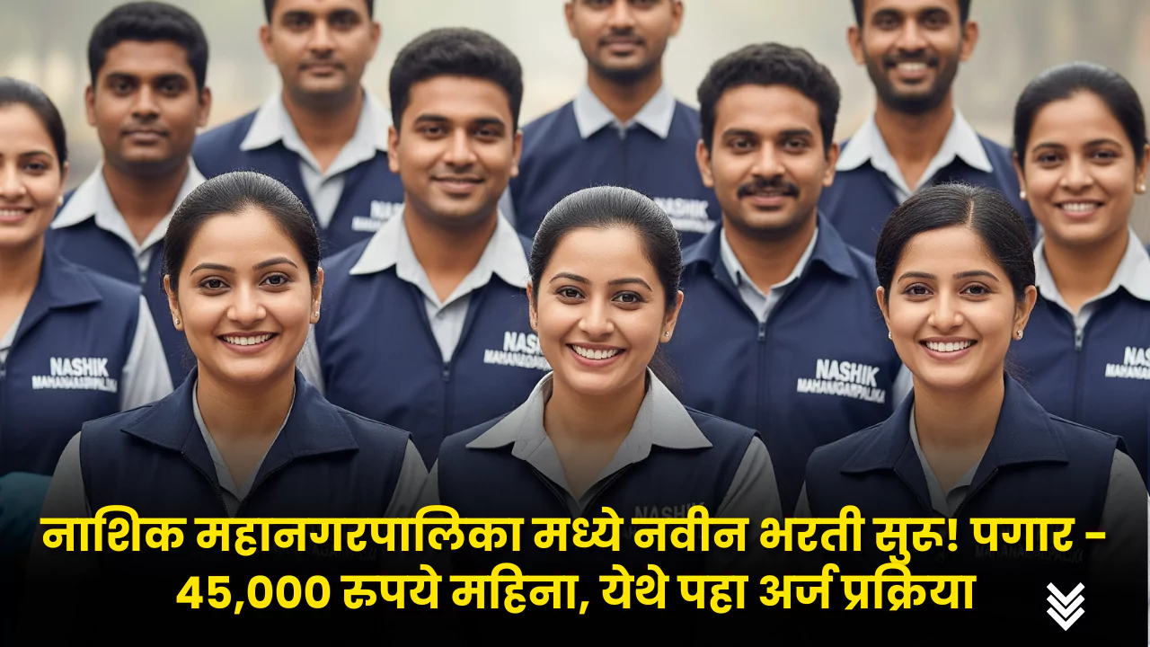 Nashik Mahanagarpalika Bharti 2025