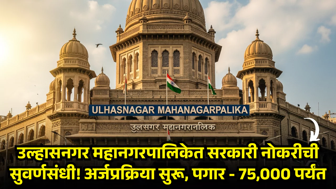 Ulhasnagar Mahanagarpalika Bharti 2025