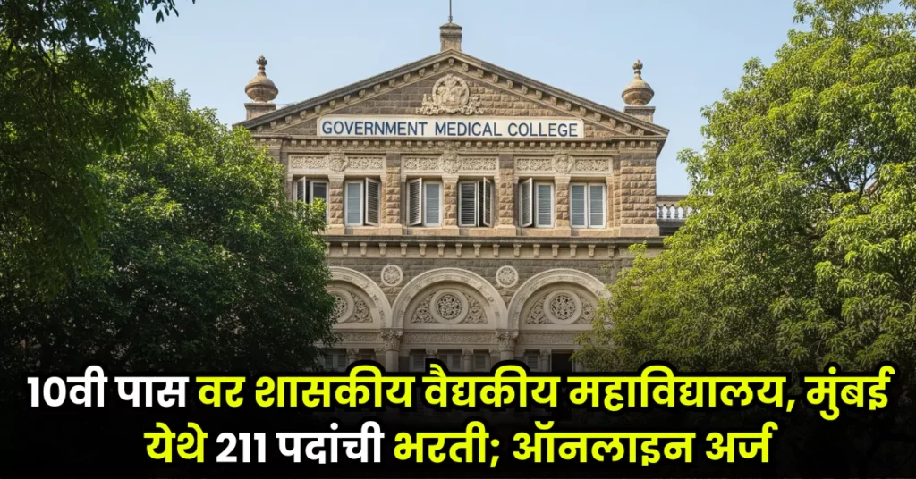 GMC Mumbai Bharti 2025