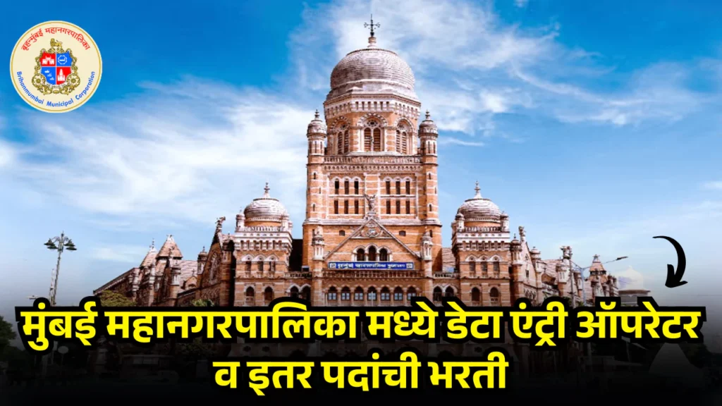 Mumbai Mahanagarpalika Bharti 2025