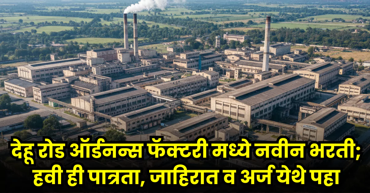 Ordnance Factory Dehu Road Bharti 2025