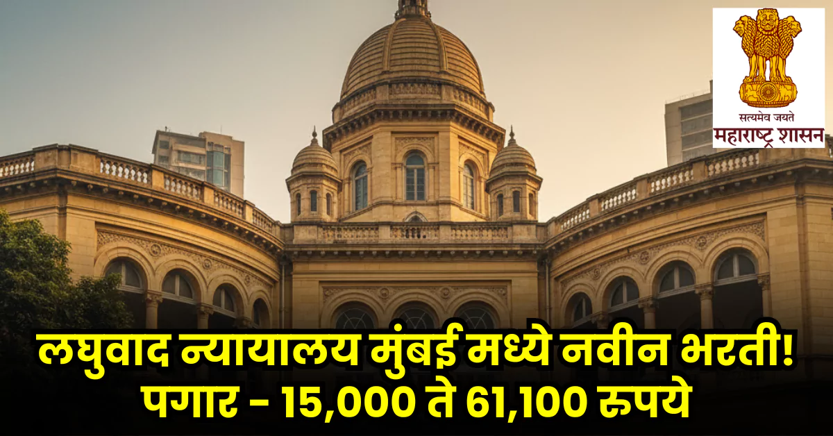 Small Cause Court Mumbai Bharti 2025