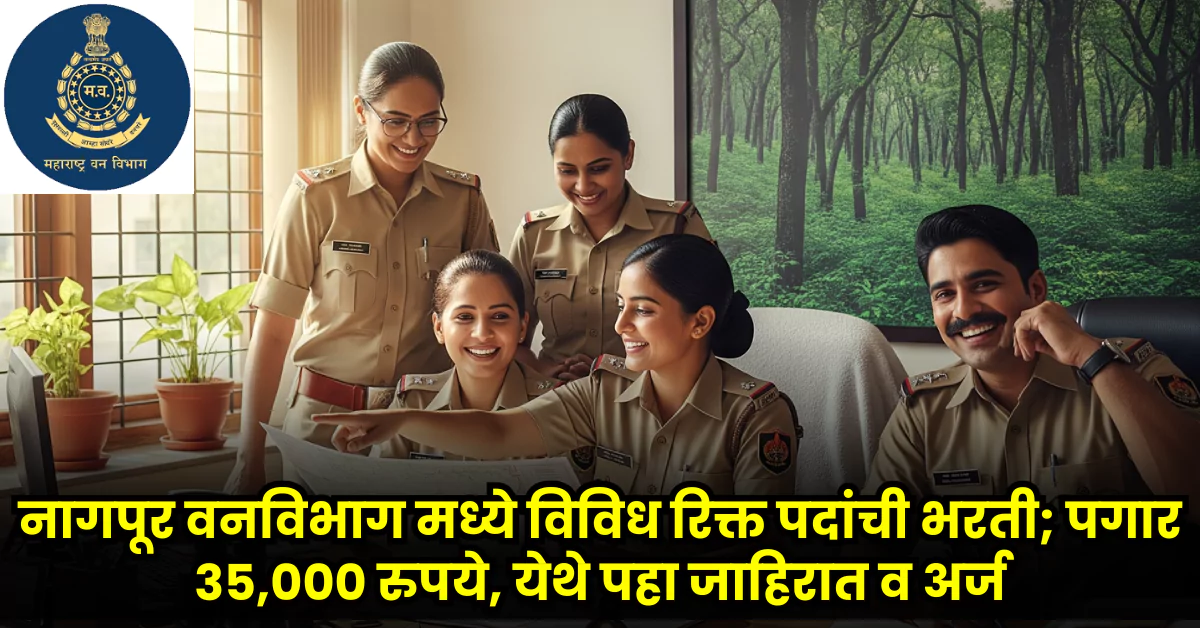 Van Vibhag Nagpur Bharti 2025