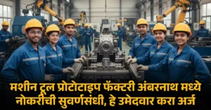 MPF Ambarnath Bharti 2025