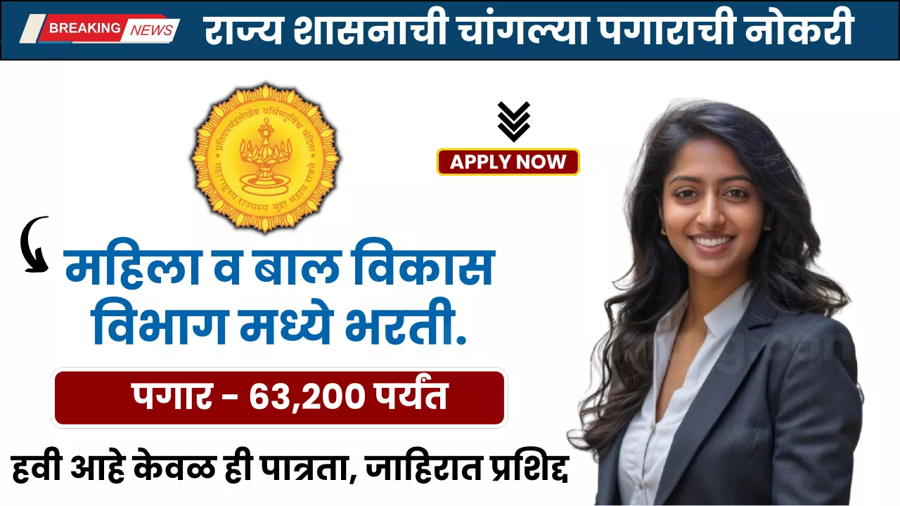 WCD Pune Bharti 2025