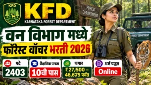 KFD Forest Watcher Bharti 2026