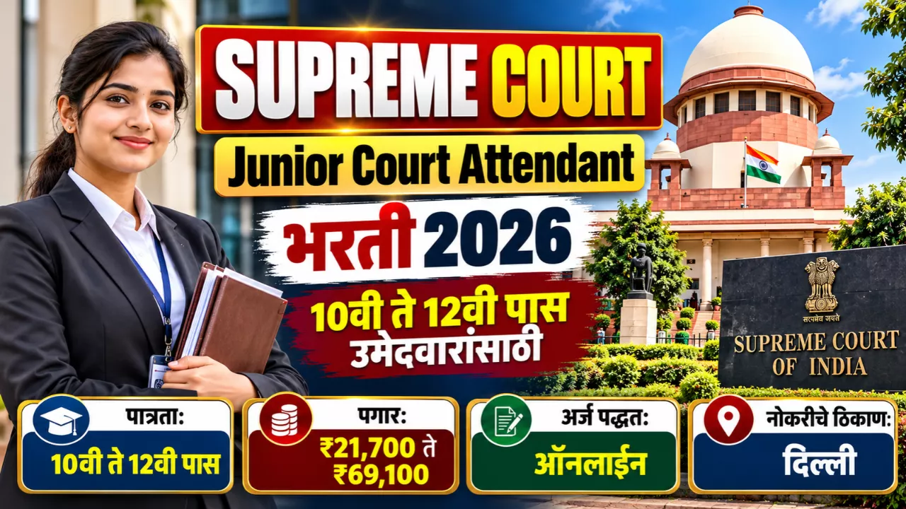 Supreme Court Junior Court Attendant Bharti 2026